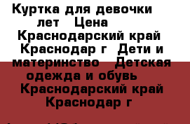 Куртка для девочки 7-9 лет › Цена ­ 600 - Краснодарский край, Краснодар г. Дети и материнство » Детская одежда и обувь   . Краснодарский край,Краснодар г.